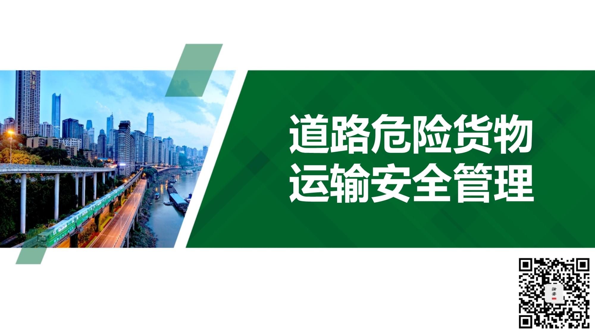 道路危險貨物運輸安全管理 聚焦集裝箱道路運輸的關鍵環節